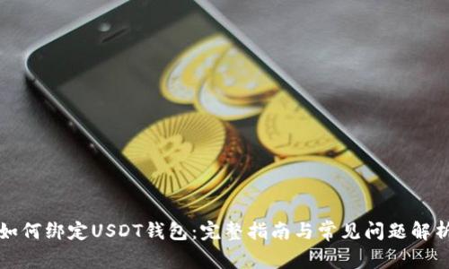 如何绑定USDT钱包：完整指南与常见问题解析