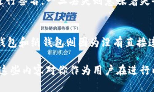   以太坊充币地址与钱包的关系解析：你了解吗？ / 

 guanjianci 以太坊, 充币地址, 钱包, 区块链 /guanjianci 

一、以太坊充币地址的基本概念
以太坊充币地址是指用户在区块链网络中用于接收以太币（ETH）或其他基于以太坊的代币的地址。这些地址是由一串字母和数字组成的。每一个以太坊钱包都有一个或者多个这样的地址。充币地址并不提供直接的“货币”存储，而是充当一个账户，用于记录你在以太坊网络中的资产信息。
在以太坊网络中，每个用户都有一个唯一的充币地址，这个地址是由公钥经过多重哈希计算生成的。用户可以分享这个地址给别人，用于接收以太币或其他代币的转账。在这个过程中，私钥则用于管理这些地址所相关的资产，确保用户只有在拥有私钥的情况下才能对地址进行操作。

二、以太坊钱包的定义与功能
以太坊钱包是用于存储、接收和发送以太币及ERC20代币的工具。以太坊钱包不仅仅是一个充币地址，它还包含了与之对应的私钥和各种功能。例如，钱包还包括发送交易、查看余额，以及与去中心化应用（DApps）交互的能力。不同类型的钱包有不同的使用场景，例如热钱包、冷钱包和硬件钱包。
热钱包是指在互联网上的服务平台（如交易所钱包或在线钱包），虽然使用方便，但安全性较低。相对而言，冷钱包（如纸钱包或硬件钱包）则提供了更高的安全性，适合长期存放资产。通过这些钱包，用户可以使用充币地址方便地管理自己的数字资产。

三、以太坊充币地址和钱包之间的关系
从以上概念可以看出，以太坊充币地址和钱包之间有着密不可分的关系。每个以太坊钱包均会生成一个或多个充币地址，用户可以使用这些地址进行资产接收和交易。可以看作，充币地址是钱包中的一个组成部分，用户通过充币地址来传输和接收以太币及其他代币。
然而，需要明确的是，充币地址本身并不具备管理资产的功能。用户需要通过关联的以太坊钱包来实现对这些地址的控制。换而言之，充币地址是一种工具，而钱包则是执行功能的载体。用户在使用时，需要确保保护好钱包的私钥，确保资产安全。

四、以太坊交易的基本过程
进行以太坊交易的基本过程相对简单，通常分为以下几个步骤：
ol
listrong创建钱包：/strong用户需要下载以太坊钱包应用，创建一个新的钱包。在创建过程中，系统会生成一个充币地址以及对应的私钥。/li
listrong获取充币地址：/strong用户可以在钱包中找到自己的充币地址，并将这个地址提供给想要转账的人。/li
listrong接收资产：/strong转账人将以太币或代币转账到这个充币地址。交易完成后，资产将显示在用户的以太坊钱包中。/li
listrong发送资产：/strong若用户想要发送资产，可以在钱包中输入目标地址、金额，并使用自己的私钥进行签名操作，提交交易。/li
/ol

五、如果以太坊充币地址被泄露会怎样？
以太坊的充币地址是公开的，任何人都可以查看它的交易历史和余额，但是私钥是至关重要的安全部分。如果私钥被泄露，任何拥有该私钥的人都可以控制与之关联的充币地址，进行转账、支出或任何其他操作。
泄露私钥带来的风险极大，用户可以失去自己在以太坊网络上的所有资产。因此，对于用户必须采取适当的安全措施，例如，不在不安全的网络上查看钱包或交易，使用硬件钱包储存私钥，定期备份钱包信息等。

六、总结
通过以上分析，我们可以看出，以太坊的充币地址与钱包之间是紧密相关的。充币地址是用来接受数字资产的，所有的地址分属相应的钱包，而钱包则是提供管理、发送和接收资产功能的工具。每一个以太坊用户都应当充分理解这两者的关系，以及在使用时所需要采用的安全措施。

常见问题

h41. 如何生成以太坊充币地址？/h4
生成以太坊充币地址通常通过创建一个以太坊钱包来完成。在注册新钱包的过程中，系统会自动生成一个公钥和相应的充币地址。这些充币地址通常都是随机生成且是唯一的。用户在创建钱包时，需要注意保存好私钥，因为这是访问和管理充币地址上资产的关键。

h42. 充币地址是否可以重复使用？/h4
充币地址可以重复使用，然而出于隐私保护和安全考量，建议用户为每一次交易使用不同的充币地址。这样可以避免在链上暴露过多的交易信息，也能够降低被攻击的风险。

h43. 如何确认充值是否成功？/h4
用户可以通过在以太坊区块链浏览器（如Etherscan）中输入充币地址，实时监控该地址的转账记录及余额变化，以确认充值的成功与否。此外，钱包应用也通常会提供交易状态更新，以显示交易是否已经被网络确认。

h44. 如果我忘记了充币地址的私钥，我还可以访问我的资产吗？/h4
如果用户忘记了充币地址的私钥或者丢失了恢复助记词，将无法再访问代表该地址的资产。因为所有的交易操作都需要使用私钥进行签名，一旦丢失则意味着失去了对资产的控制。因此用户需定期备份和安全存储私钥或助记词。

h45. 钱包类型会影响资产安全性吗？/h4
是的，不同类型的钱包对于资产的安全性有显著影响。热钱包由于常年联网，容易受到黑客攻击，安全性相对较低；而冷钱包如硬件钱包和纸钱包则因为没有直接连接互联网，安全性更高，适合长期存储大量的数字资产。用户需根据自身需求选择合适的钱包类型。

通过以上针对以太坊充币地址和钱包的深入探讨，我们可以发现两者间密切的联系，以及在使用过程中需要关注的安全问题。希望这些内容对你作为用户在进行以太坊操作时有所帮助。