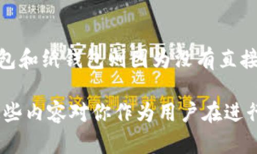   以太坊充币地址与钱包的关系解析：你了解吗？ / 

 guanjianci 以太坊, 充币地址, 钱包, 区块链 /guanjianci 

一、以太坊充币地址的基本概念
以太坊充币地址是指用户在区块链网络中用于接收以太币（ETH）或其他基于以太坊的代币的地址。这些地址是由一串字母和数字组成的。每一个以太坊钱包都有一个或者多个这样的地址。充币地址并不提供直接的“货币”存储，而是充当一个账户，用于记录你在以太坊网络中的资产信息。
在以太坊网络中，每个用户都有一个唯一的充币地址，这个地址是由公钥经过多重哈希计算生成的。用户可以分享这个地址给别人，用于接收以太币或其他代币的转账。在这个过程中，私钥则用于管理这些地址所相关的资产，确保用户只有在拥有私钥的情况下才能对地址进行操作。

二、以太坊钱包的定义与功能
以太坊钱包是用于存储、接收和发送以太币及ERC20代币的工具。以太坊钱包不仅仅是一个充币地址，它还包含了与之对应的私钥和各种功能。例如，钱包还包括发送交易、查看余额，以及与去中心化应用（DApps）交互的能力。不同类型的钱包有不同的使用场景，例如热钱包、冷钱包和硬件钱包。
热钱包是指在互联网上的服务平台（如交易所钱包或在线钱包），虽然使用方便，但安全性较低。相对而言，冷钱包（如纸钱包或硬件钱包）则提供了更高的安全性，适合长期存放资产。通过这些钱包，用户可以使用充币地址方便地管理自己的数字资产。

三、以太坊充币地址和钱包之间的关系
从以上概念可以看出，以太坊充币地址和钱包之间有着密不可分的关系。每个以太坊钱包均会生成一个或多个充币地址，用户可以使用这些地址进行资产接收和交易。可以看作，充币地址是钱包中的一个组成部分，用户通过充币地址来传输和接收以太币及其他代币。
然而，需要明确的是，充币地址本身并不具备管理资产的功能。用户需要通过关联的以太坊钱包来实现对这些地址的控制。换而言之，充币地址是一种工具，而钱包则是执行功能的载体。用户在使用时，需要确保保护好钱包的私钥，确保资产安全。

四、以太坊交易的基本过程
进行以太坊交易的基本过程相对简单，通常分为以下几个步骤：
ol
listrong创建钱包：/strong用户需要下载以太坊钱包应用，创建一个新的钱包。在创建过程中，系统会生成一个充币地址以及对应的私钥。/li
listrong获取充币地址：/strong用户可以在钱包中找到自己的充币地址，并将这个地址提供给想要转账的人。/li
listrong接收资产：/strong转账人将以太币或代币转账到这个充币地址。交易完成后，资产将显示在用户的以太坊钱包中。/li
listrong发送资产：/strong若用户想要发送资产，可以在钱包中输入目标地址、金额，并使用自己的私钥进行签名操作，提交交易。/li
/ol

五、如果以太坊充币地址被泄露会怎样？
以太坊的充币地址是公开的，任何人都可以查看它的交易历史和余额，但是私钥是至关重要的安全部分。如果私钥被泄露，任何拥有该私钥的人都可以控制与之关联的充币地址，进行转账、支出或任何其他操作。
泄露私钥带来的风险极大，用户可以失去自己在以太坊网络上的所有资产。因此，对于用户必须采取适当的安全措施，例如，不在不安全的网络上查看钱包或交易，使用硬件钱包储存私钥，定期备份钱包信息等。

六、总结
通过以上分析，我们可以看出，以太坊的充币地址与钱包之间是紧密相关的。充币地址是用来接受数字资产的，所有的地址分属相应的钱包，而钱包则是提供管理、发送和接收资产功能的工具。每一个以太坊用户都应当充分理解这两者的关系，以及在使用时所需要采用的安全措施。

常见问题

h41. 如何生成以太坊充币地址？/h4
生成以太坊充币地址通常通过创建一个以太坊钱包来完成。在注册新钱包的过程中，系统会自动生成一个公钥和相应的充币地址。这些充币地址通常都是随机生成且是唯一的。用户在创建钱包时，需要注意保存好私钥，因为这是访问和管理充币地址上资产的关键。

h42. 充币地址是否可以重复使用？/h4
充币地址可以重复使用，然而出于隐私保护和安全考量，建议用户为每一次交易使用不同的充币地址。这样可以避免在链上暴露过多的交易信息，也能够降低被攻击的风险。

h43. 如何确认充值是否成功？/h4
用户可以通过在以太坊区块链浏览器（如Etherscan）中输入充币地址，实时监控该地址的转账记录及余额变化，以确认充值的成功与否。此外，钱包应用也通常会提供交易状态更新，以显示交易是否已经被网络确认。

h44. 如果我忘记了充币地址的私钥，我还可以访问我的资产吗？/h4
如果用户忘记了充币地址的私钥或者丢失了恢复助记词，将无法再访问代表该地址的资产。因为所有的交易操作都需要使用私钥进行签名，一旦丢失则意味着失去了对资产的控制。因此用户需定期备份和安全存储私钥或助记词。

h45. 钱包类型会影响资产安全性吗？/h4
是的，不同类型的钱包对于资产的安全性有显著影响。热钱包由于常年联网，容易受到黑客攻击，安全性相对较低；而冷钱包如硬件钱包和纸钱包则因为没有直接连接互联网，安全性更高，适合长期存储大量的数字资产。用户需根据自身需求选择合适的钱包类型。

通过以上针对以太坊充币地址和钱包的深入探讨，我们可以发现两者间密切的联系，以及在使用过程中需要关注的安全问题。希望这些内容对你作为用户在进行以太坊操作时有所帮助。