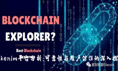 Tokenim平台分析：可靠性与用户信任的深入探讨