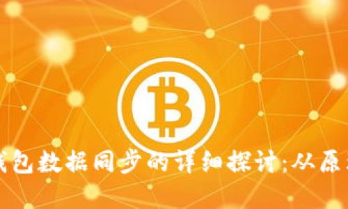 比特币钱包数据同步的详细探讨：从原理到实践
