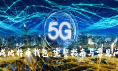 如何生成比特币钱包：完整指南与常见问题解答