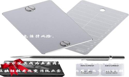 在Tokenim中，HLBS（High-Level Business Services）是一个用户友好的业务服务平台，旨在为企业和个人提供多样化的商业解决方案。HLBS通常包括但不限于区块链技术服务、智能合约开发、加密货币交易等。它为用户提供了一个集成的环境，使他们能够轻松地接入和使用这些高水平的商业服务。

### HLBS的功能和价值

#### 1. 商业服务集成
HLBS提供了一个集成平台，将多个商业服务汇集在一起，用户可以通过一个界面访问所有服务，而不必去不同的平台寻找各项服务。这种集成化服务极大地提高了用户的效率，降低了学习和使用的门槛。

#### 2. 智能合约的便捷使用
智能合约在区块链技术的应用中变得越来越普遍，HLBS通过简化智能合约的开发与实施，使得非技术用户也可以轻松地使用这些强大的工具来实现商业逻辑。

#### 3. 高度安全的交易环境
在数字经济中，安全性是至关重要的。HLBS提供了一系列的安全机制，确保用户交易的安全及数据的保护。这对于许多依赖于在线交易的企业来说，是一个巨大的优势。

### HLBS的应用场景

HLBS可以广泛应用于多个行业，例如金融、房地产、供应链管理等。在这些行业中，HLBS能够提供自动化和透明的操作流程，大大提高了效率和信任度。

1. **金融行业**
   - HLBS可以用于开发区块链金融产品，尤其是众筹和借贷平台。智能合约的应用可以减少中介成本，提高资金的流动性。

2. **供应链管理**
   - 通过透明且可追溯的交易记录，HLBS可以帮助企业实现更高效的供应链管理。每个环节的数据实时记录到区块链上，不可篡改，减少了纠纷和信任成本。

3. **房地产**
   - HLBS在房地产交易中也能发挥关键作用。智能合约可以简化房地产交易的过程，降低交易成本，同时增加透明度和安全性。

### HLBS面临的挑战

尽管HLBS为用户提供了一系列优势，但在实际运营中，仍然面临许多挑战，例如：

- **技术复杂性**
  - 尽管HLBS致力于简化服务，但区块链和智能合约的底层技术对许多用户而言仍然比较复杂，需要投入学习和适应的成本。

- **法规和合规性**
  - 各国对区块链和加密货币的监管政策不同，这对HLBS的运营带来了不小的挑战。公司必须确保其服务在各个国家的合规性，以避免法律风险。

- **市场竞争**
  - 随着区块链技术的发展，市场上涌现出大量竞争对手，如何维持竞争优势是HLBS需要面对的一个重要问题。

### 结论

HLBS在Tokenim中扮演着至关重要的角色，为用户提供了高效、安全和多样化的业务服务。尽管面临众多挑战，但其潜力和市场需求使其成为未来商业模式的重要组成部分。企业和开发者可以通过HLBS来推进他们的项目，实现更大的价值。

目前HLBS的服务仍在不断发展中，随着技术的进步和市场的变化，未来将有可能实现更多的创新和应用场景。对于希望利用区块链技术改变传统业务模式的用户而言，HLBS提供了一个非常有前景的解决方案。