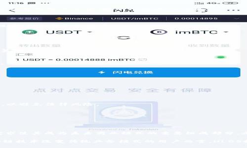 在Tokenim中，HLBS（High-Level Business Services）是一个用户友好的业务服务平台，旨在为企业和个人提供多样化的商业解决方案。HLBS通常包括但不限于区块链技术服务、智能合约开发、加密货币交易等。它为用户提供了一个集成的环境，使他们能够轻松地接入和使用这些高水平的商业服务。

### HLBS的功能和价值

#### 1. 商业服务集成
HLBS提供了一个集成平台，将多个商业服务汇集在一起，用户可以通过一个界面访问所有服务，而不必去不同的平台寻找各项服务。这种集成化服务极大地提高了用户的效率，降低了学习和使用的门槛。

#### 2. 智能合约的便捷使用
智能合约在区块链技术的应用中变得越来越普遍，HLBS通过简化智能合约的开发与实施，使得非技术用户也可以轻松地使用这些强大的工具来实现商业逻辑。

#### 3. 高度安全的交易环境
在数字经济中，安全性是至关重要的。HLBS提供了一系列的安全机制，确保用户交易的安全及数据的保护。这对于许多依赖于在线交易的企业来说，是一个巨大的优势。

### HLBS的应用场景

HLBS可以广泛应用于多个行业，例如金融、房地产、供应链管理等。在这些行业中，HLBS能够提供自动化和透明的操作流程，大大提高了效率和信任度。

1. **金融行业**
   - HLBS可以用于开发区块链金融产品，尤其是众筹和借贷平台。智能合约的应用可以减少中介成本，提高资金的流动性。

2. **供应链管理**
   - 通过透明且可追溯的交易记录，HLBS可以帮助企业实现更高效的供应链管理。每个环节的数据实时记录到区块链上，不可篡改，减少了纠纷和信任成本。

3. **房地产**
   - HLBS在房地产交易中也能发挥关键作用。智能合约可以简化房地产交易的过程，降低交易成本，同时增加透明度和安全性。

### HLBS面临的挑战

尽管HLBS为用户提供了一系列优势，但在实际运营中，仍然面临许多挑战，例如：

- **技术复杂性**
  - 尽管HLBS致力于简化服务，但区块链和智能合约的底层技术对许多用户而言仍然比较复杂，需要投入学习和适应的成本。

- **法规和合规性**
  - 各国对区块链和加密货币的监管政策不同，这对HLBS的运营带来了不小的挑战。公司必须确保其服务在各个国家的合规性，以避免法律风险。

- **市场竞争**
  - 随着区块链技术的发展，市场上涌现出大量竞争对手，如何维持竞争优势是HLBS需要面对的一个重要问题。

### 结论

HLBS在Tokenim中扮演着至关重要的角色，为用户提供了高效、安全和多样化的业务服务。尽管面临众多挑战，但其潜力和市场需求使其成为未来商业模式的重要组成部分。企业和开发者可以通过HLBS来推进他们的项目，实现更大的价值。

目前HLBS的服务仍在不断发展中，随着技术的进步和市场的变化，未来将有可能实现更多的创新和应用场景。对于希望利用区块链技术改变传统业务模式的用户而言，HLBS提供了一个非常有前景的解决方案。
