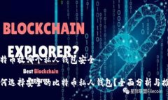 比特币放哪个私人钱包安全如何选择安全的比特
