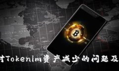 : 如何应对Tokenim资产减少的问题及恢复策略