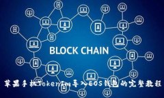 苹果手机TokenIm导入EOS钱包的完整教程