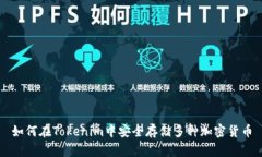 如何在Tokenim中安全存储多种加密货币