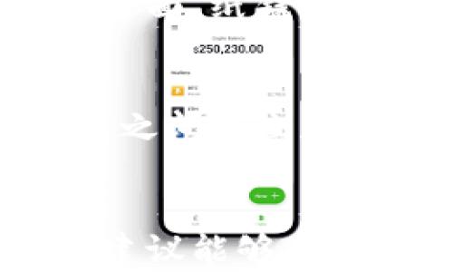 
  以太坊钱包手机丢了怎么办？全方位防护与恢复指南 / 

关键词
 guanjianci 以太坊钱包, 手机丢失, 钱包恢复, 加密货币安全, 单钥匙恢复 /guanjianci 

引言
随着加密货币的普及，越来越多的人开始使用以太坊及其相关钱包进行交易和存储资产。然而，手机上的数字钱包丢失，就像丢失了钱包一样，带来了巨大的潜在损失。本文将详细介绍在手机丢失后该如何处理，如何确保资产安全，以及如何有效地恢复丢失的钱包。

一、理解以太坊钱包的机制
在深入讨论解决方案之前，了解以太坊钱包的工作机制是至关重要的。以太坊钱包是一种软件，可用于存储、发送和接收以太币（ETH）及其他以太坊标准的代币。
以太坊钱包通常分为热钱包和冷钱包。热钱包是连接互联网的，使用方便，适合日常交易；而冷钱包则是离线存储，更加安全，适合长期持有。手机上的以太坊钱包通常属于热钱包，其私钥（用于访问钱包的唯一密钥）可能存储在设备上。

二、手机丢失后的初步措施
一旦发现手机丢失，应立即采取以下措施：
h41. 尝试寻找手机/h4
首先，使用“查找我的设备”等工具尝试找到手机。很多微信公众号、社交平台也提供“手机找回”服务，若设备处于开机状态，有时可以找到手机的位置信息。
h42. 更改账户密码/h4
如果你在手机上登录了以太坊钱包，建议立即更改与钱包关联的所有账户密码（如邮箱、交易所账户等），以防止他人访问你的资产。
h43. 发送以太币到另一个钱包地址/h4
如果决定找不回手机，可能需要尽快将钱包中的以太币转移到另一个安全的地址。这可以通过使用其他设备或电脑登录钱包服务来完成。

三、找回钱包的步骤
如果你使用的是助记词或私钥，恢复钱包相对简单。以下是详细步骤：
h41. 查找助记词或私钥/h4
大多数以太坊钱包在创建时都会生成一个助记词（通常是12到24个单词）。确保你在创建钱包时已妥善保存这些信息。
h42. 选择兼容的钱包应用/h4
选择一个支持导入助记词或私钥的钱包应用，如MetaMask、Trust Wallet等。下载并安装该应用。
h43. 导入钱包/h4
根据选择的钱包应用，找到“导入钱包”或“恢复钱包”的选项。输入助记词或私钥，按照提示完成认证操作。
h44. 设置新密码/h4
一旦成功恢复钱包，务必设置一个强密码，并启用两步验证（2FA）等额外安全措施。

四、增强安全性的措施
为了预防未来的资产丢失，建议采取如下安全措施：
h41. 冷钱包存储/h4
对于长期持有的资产，建议使用冷钱包如硬件钱包（如Ledger Nano S、Trezor等）。这些钱包不连接互联网，有效减少了被攻击的风险。
h42. 定期备份/h4
无论是手机上的热钱包还是电脑上的钱包，定期备份钱包数据和助记词是非常必要的。请确保备份存放在安全的地方。
h43. 利用多重签名钱包/h4
多重签名钱包要求多个私钥同时签名才能完成交易，这显著提高了安全性，可以避免单一私钥泄露带来的损失。
h44. 教育与培训/h4
提高自身在加密世界中的安全意识是非常重要的。多了解加密货币的安全知识，定期参加相关培训或学习，可以帮助减少安全隐患。

五、常见问题解答
h4问题1：以太坊钱包丢失后的资产能否找回？/h4
以太坊钱包丢失后的资产能否找回，主要取决于你是否掌握了钱包的助记词或私钥。如果拥有这些信息，大部分情况下可以通过另一台设备恢复钱包并找回资产。而若没有这些信息，找回资产的难度可能极大。再加上加密货币的特性，一旦失去私钥，钱包内的资金也将无法触及。因此，在使用钱包时，务必对关键信息进行备份。

h4问题2：使用手机钱包安全吗？/h4
手机钱包因其便捷性而受到广泛使用，但安全性相对较低。手机容易遭到丢失、损坏或受到恶意软件攻击。建议用户采取必要安全措施，如设定强密码、启用二次验证、不在不安全的网络环境下交易等。此外，对于大量资产，建议使用冷钱包进行存储。

h4问题3：如何防止以太坊钱包被盗？/h4
防止以太坊钱包被盗的措施包括：使用强密码、无需在公共Wi-Fi上交易、启用两个因素身份验证（2FA）、定期备份钱包信息、进行安全更新等。此外，用户还应对各种网络钓鱼和虚假网站保持警惕，避免点击可疑链接或下载不明软件。

h4问题4：使用哪种钱包最安全？/h4
安全性较高的钱包种类包括冷钱包（硬件钱包）和纸钱包。硬件钱包如Ledger或Trezor都可以在离线状态下管理加密资产，功能强大，适合长期投资者。另一方面，纸钱包则是将私钥和公钥打印在纸上，需注意纸张的保存状态。对于短期交易，热钱包仍然是方便的选择，但需加强安全性。

h4问题5：WalletConnect是什么，它如何保护我的资产？/h4
WalletConnect是一个开源协议，使得用户能够安全地使用移动以太坊钱包和DApp（去中心化应用）。通过扫描二维码或链接，用户可以在浏览器与移动钱包之间建立加密连接，安全提交交易。WalletConnect的优势在于不会直接暴露私钥，操作过程中仅提供签名，而不是将私钥泄露给网站，这样可以有效保护用户的资产。

结语
在这个加密货币迅速发展的时代，掌握数字资产的安全知识至关重要。尤其是当手机丢失时，务必要保持冷静，按照正确的程序进行保护和恢复。希望本文的建议能够帮助到更多的用户，确保他们的资产安全不受侵犯。