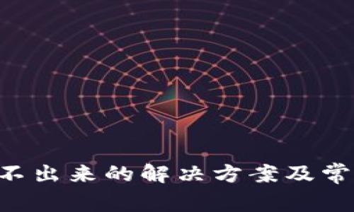 TRX钱包转不出来的解决方案及常见问题解析