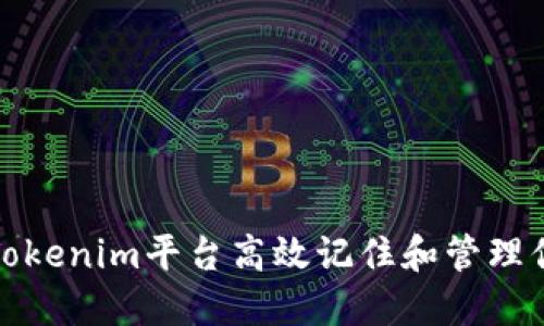 如何利用Tokenim平台高效记住和管理你的助记词