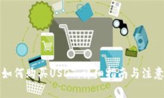 钱包如何购买USDT：详细指南与注意事项