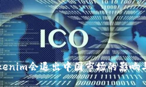 冷钱包Tokenim会退出中国市场的影响与前景分析