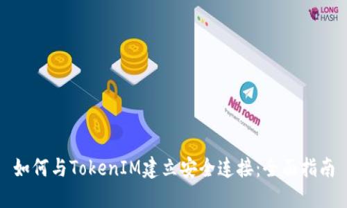 如何与TokenIM建立安全连接：全面指南