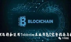 如何选择和使用Tokenim正版钱包？完整指南与技巧