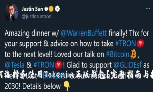 如何选择和使用Tokenim正版钱包？完整指南与技巧