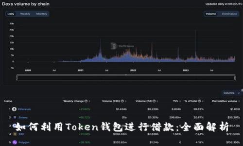 如何利用Token钱包进行借款：全面解析
