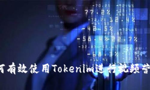 如何有效使用Tokenim进行视频营销？