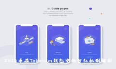 SHIB币在Tokenim钱包中的分红机制解析