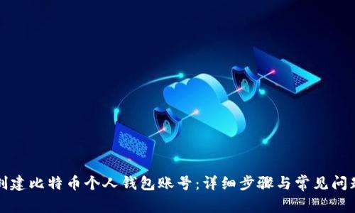 如何创建比特币个人钱包账号：详细步骤与常见问题解答