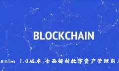 Tokenim 1.0版本：全面解析数字资产管理新工具