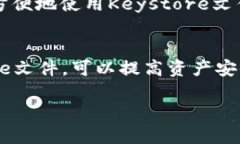   如何安全地管理Tokenim的Keystore文件？ /  guanjia