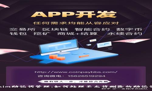 Tokenim助记词管理：如何处理不允许删除的助记词问题