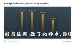 比特币钱包的功能与使用：除了比特币，你还可