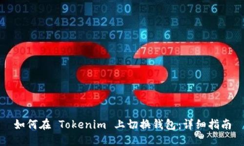 如何在 Tokenim 上切换钱包：详细指南