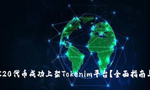 如何将ERC20代币成功上架Tokenim平台？全面指南与实用建议
