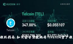 Tokenim提现指南：如何安全便捷地将Tokenim资产提取