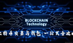 比特币交易与钱包：一站式全攻略