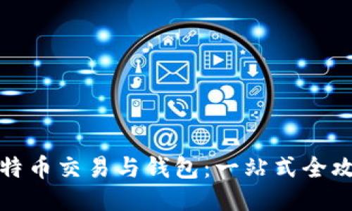 比特币交易与钱包：一站式全攻略