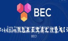 中币转Tokenim钱包是否需要支付费用？详细解析