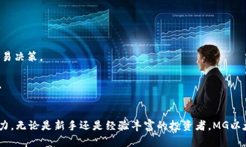   MG以太坊钱包：安全、便捷与投资管理的完美结合 / 
 guanjianci 以太坊钱包, MG钱包, 加密货币, 区块链技术 /guanjianci 

引言
近年来，加密货币的普及引发了投资者的广泛关注，而以太坊作为第二大加密货币，其技术基础和市场潜力更是吸引了众多用户。MG以太坊钱包作为一个新兴的数字资产管理工具，凭借其安全性、便捷性和用户友好型设计，正在成为越来越多投资者的首选。在这篇文章中，我们将深入探讨MG以太坊钱包的特性，并回答用户在选择和使用以太坊钱包时可能会遇到的一些问题。

MG以太坊钱包的安全性
安全性是用户在选择任何类型钱包时的主要考虑因素之一。MG以太坊钱包采用了多层安全机制来保护用户的数字资产。其基础是私钥管理，用户的私钥始终存储在本地设备中，而不是在中心化的服务器上，这大大降低了被黑客攻击的风险。此外，MG钱包支持双重认证（2FA），这意味着用户在进行重要操作时，需要额外的身份验证，进一步提升了安全系数。

另外，MG以太坊钱包还定期进行安全审计，以确保其代码不含潜在的漏洞。团队还在不断更新和钱包软件，以应对新的安全挑战。此外，MG钱包支持冷钱包存储选项，用户可以将大部分资产存储在离线环境中，防止黑客入侵。

MG以太坊钱包的便捷性
除了安全性，便捷性也是许多用户关注的焦点。MG以太坊钱包的设计目标就是为用户提供一个简单易用的界面。用户可以通过手机或电脑直接访问钱包，不需要复杂的操作步骤。其直观的用户界面和清晰的导航，使得即使是技术水平不高的用户也能轻松上手。

钱包内置了多种功能，包括快速发送和接收以太坊、查看交易记录、查询以太坊的实时价格等。此外，MG以太坊钱包还支持一键备份功能，用户可以轻松创建钱包的备份，以防丢失私钥或设备损坏。

投资管理的功能
MG以太坊钱包不仅仅是一个存储工具，它还提供强大的投资管理功能。用户可以通过MG钱包直接参与以太坊的投资，包括购买、出售和交换其他加密货币。这种一体化的投资管理功能，让用户能够将资产的管理和投资操作集中在一个平台上，简化了整个流程。

另外，MG钱包还提供市场分析和实时交易数据，帮助用户做出明智的投资决策。通过整合市场信息，用户能够及时掌握市场动态，抓住投资机会。MG以太坊钱包的内置投资分析工具，能够帮助用户分析其投资组合的表现，资产配置。

使用MG以太坊钱包的步骤
对于新用户而言，使用MG以太坊钱包的步骤相对简单。首先，用户需要在官方网站或相应的应用商店下载MG钱包。安装完成后，用户需要创建一个新钱包或导入现有钱包。

创建新钱包时，用户需设置强密码，并记录下生成的助记词。这一过程至关重要，因为助记词是恢复钱包的唯一凭证。设置完毕后，用户就可以开始使用MG以太坊钱包。

常见问题解答
接下来，我们将回答用户在使用MG以太坊钱包时可能会遇到的五个问题。这些问题涵盖了安全、功能和使用等多个方面，帮助用户更好地了解和使用MG钱包。

问题一：MG以太坊钱包安全吗？
MG以太坊钱包在安全性方面做了大量努力。钱包采用了多层次的安全措施，如私钥本地存储、双重认证和定期安全审计等。此外，用户可以选择冷钱包选项来存储大部分资产，从而进一步提升安全性。

在使用过程中，用户也应该采取自我保护措施，比如使用强密码，不随意分享助记词和私钥。定期更新软件和设备的安全设置能够帮助用户降低潜在风险。

问题二：如何将以太坊转入MG钱包？
将以太坊转入MG钱包非常简单。用户只需打开钱包应用，从主界面选择“接收”选项。MG钱包会生成一个以太坊地址，用户可以将该地址复制，并在交易所或其他钱包中进行转账。在处理转账时，请务必核对地址的正确性，以避免资产损失。

转账成功后，用户可以在MG钱包中查看交易记录，以确认以太坊已成功到达钱包。

问题三：MG钱包支持哪些数字货币？
虽然MG以太坊钱包的主要功能集中在以太坊上，但它也支持其他一些流行的数字货币，如ERC-20代币。用户可以通过MG钱包方便地管理多种加密资产，进行交易和投资。

在选择钱包时，用户应注意支持的币种是否符合其投资需求，以确保钱包能满足其灵活的交易要求。

问题四：如何备份和恢复MG以太坊钱包？
备份MG以太坊钱包的过程非常简单。在创建钱包时，用户会生成助记词，这是恢复钱包的关键。在任何时候，用户都可以通过选择“备份”选项，将助记词记录下来，并安全保管。

如果用户需要恢复钱包，只需在应用中选择“导入钱包”选项，并输入助记词即可。务必确保助记词的安全性，建议将其保存在物理档案或加密的数字环境中。

问题五：如何利用MG以太坊钱包进行投资？
MG以太坊钱包提供了多功能的投资管理平台，用户可以直接在钱包中进行以太坊的购买、出售和交换操作。用户可以通过内置的交易功能，根据实时市场数据进行交易决策。

此外，MG钱包也支持资产分析工具，用户可以查看自身的投资组合表现，进行合理的资产配置和调整。用户在投资时应关注市场动态，谨慎决策，以获取最佳投资回报。

总结
MG以太坊钱包凭借其安全性、便捷性和优质的投资管理功能，成为了许多用户的首选。在选择和使用MG钱包时，用户应了解其基本功能和常见问题，以充分发挥其潜力。无论是新手还是经验丰富的投资者，MG以太坊钱包都能为他们提供一个安全、便捷的数字资产管理平台。