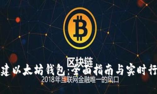 如何创建以太坊钱包：全面指南与实时行情分析