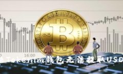 code如何解决Tokenim钱包无法提取USDT的问题