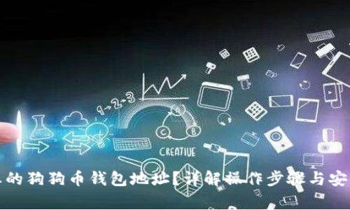 如何找到您的狗狗币钱包地址？详解操作步骤与安全注意事项