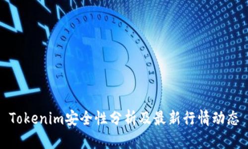 Tokenim安全性分析及最新行情动态