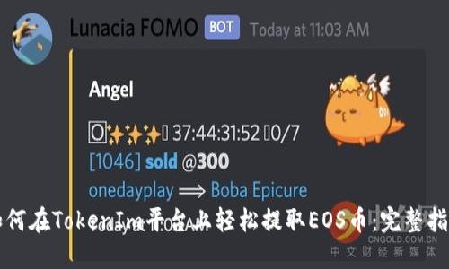 如何在TokenIm平台上轻松提取EOS币：完整指南