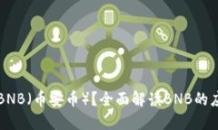 ### Tokenim是否支持BNB（币安币）？全面解读BNB的应