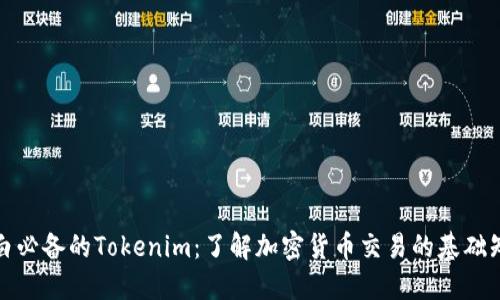 小白必备的Tokenim：了解加密货币交易的基础知识