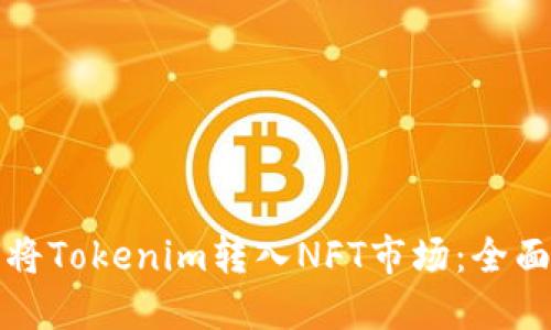 如何将Tokenim转入NFT市场：全面指南