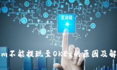 Tokenim不能提现至OKEx的原因及解决方案