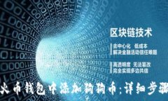  如何在火币钱包中添加狗狗币：详细步骤与技巧