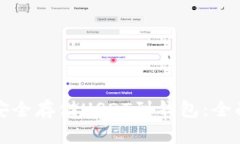 如何安全存储USDT到钱包：全面指南