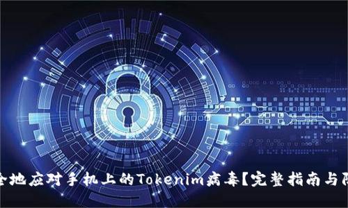 如何安全地应对手机上的Tokenim病毒？完整指南与防护措施