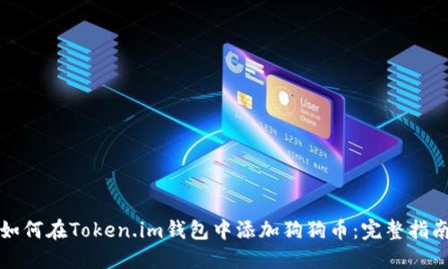如何在Token.im钱包中添加狗狗币：完整指南
