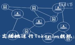 如何安全高效地进行Tokenim提现：全面指南