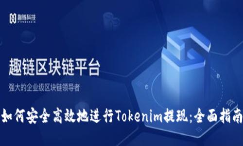 如何安全高效地进行Tokenim提现：全面指南
